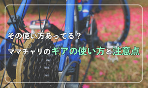 その使い方あってる？ ママチャリのギアの使い方と注意点