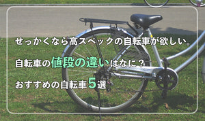 せっかくなら高スペックの自転車がほしい。 自転車の値段の違いはなに？おすすめの自転車5選