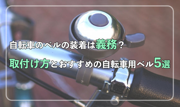 自転車のベルの装着は義務？ 取り付け方とおすすめの自転車用ベル5選