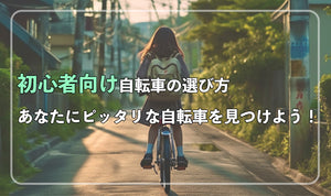 初心者向け自転車の選び方|あなたにピッタリな自転車を見つけよう！