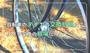 自転車タイヤの交換の目安時期は？ タイヤ交換の相場について