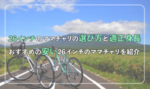 26インチのママチャリの選び方と適正身長！おすすめの安いママチャリを紹介！