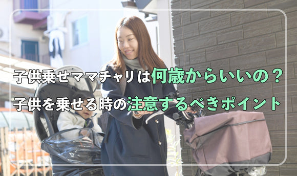 子供乗せママチャリは何歳からいいの？ 子供を乗せるときの注意するべきポイント
