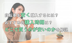 自転車を安く購入するには？おすすめの購入時期はいつ？どこで買うのが安いのかを解説