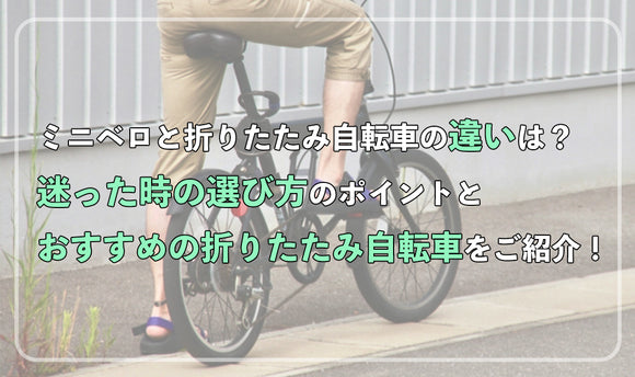 ミニベロと折りたたみ自転車の違いは？ 迷ったときの選び方のポイントとおすすめの折りたたみ自転車