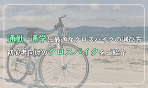 通勤・通学に最適なクロスバイクの選び方！初心者向けのクロスバイクをご紹介！