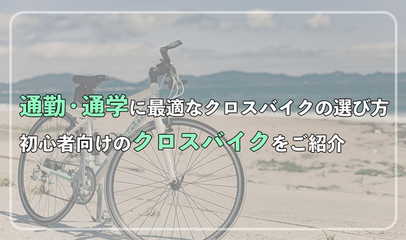 通勤・通学に最適なクロスバイクの選び方！初心者向けのクロスバイクをご紹介！