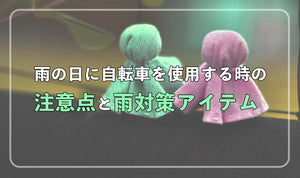 雨の日に自転車を使用する際の注意点と雨対策アイテム