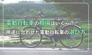 電動自転車の相場はいくら？ 用途に合わせた電動自転車の選び方