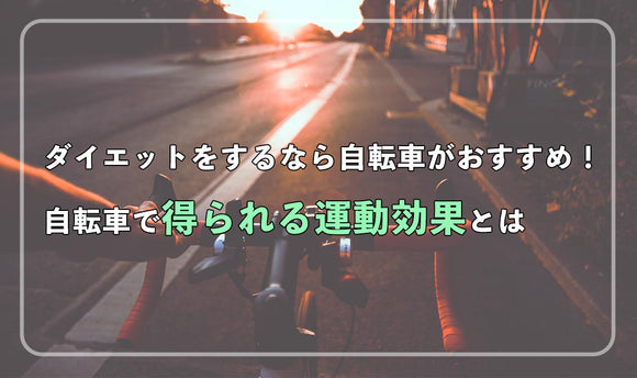 ダイエットをするなら自転車がおすすめ！自転車で得られる運動効果とは