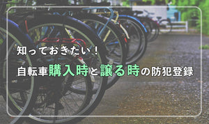 知っておきたい！自転車購入時と譲るときの防犯登録