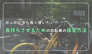 せっかくなら長く使いたい！長持ちさせるための自転車の保管方法