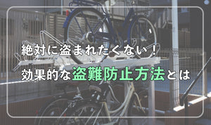 絶対に盗まれたくない！効果的な盗難防止方法とは