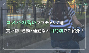 コスパの高いママチャリ7選！ 買い物・通勤・通学・サイクリング等目的別でご紹介！