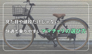 自転車は見た目や値段だけじゃない！ 快適で乗りやすいママチャリの選び方