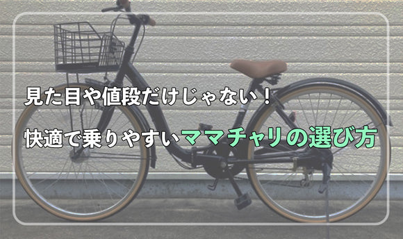 自転車は見た目や値段だけじゃない！ 快適で乗りやすいママチャリの選び方