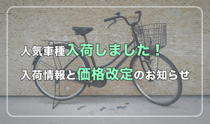 人気車種入荷しました！ 入荷情報と価格改定のお知らせ
