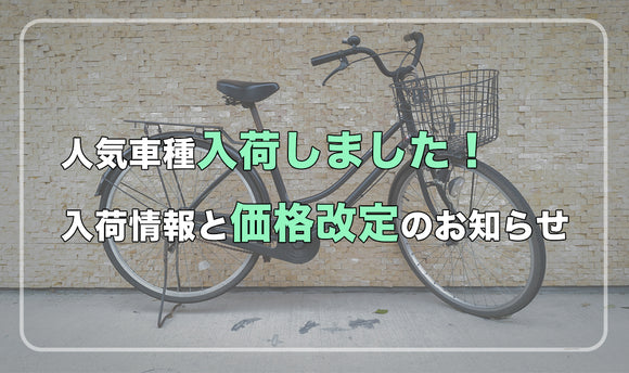 人気車種入荷しました！ 入荷情報と価格改定のお知らせ