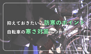 抑えておきたい！防寒のポイント。自転車の寒さ対策について
