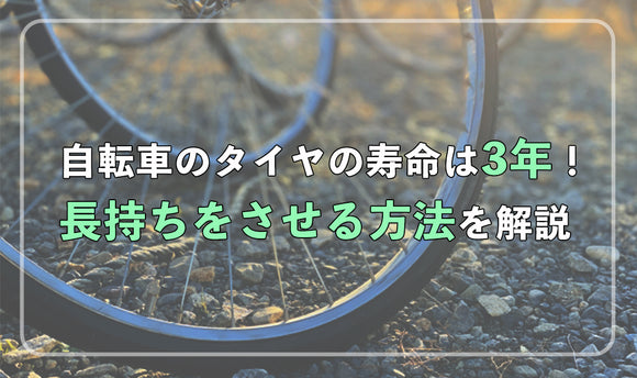 自転車のタイヤの寿命は3年！長持ちをさせる方法を解説