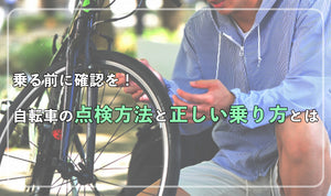 乗る前に！自転車の点検方法と正しい乗り方とは