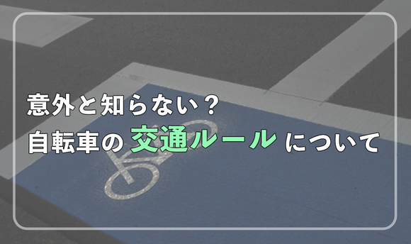 意外と知らない？自転車の交通ルールについて