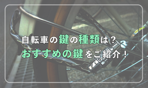 自転車の鍵の種類は？おすすめの鍵をご紹介！