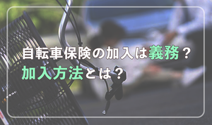 自転車保険の加入は義務？加入方法とは？