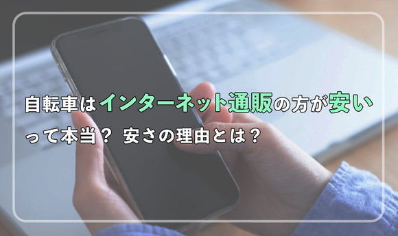 自転車はインターネット通販の方が安いって本当？