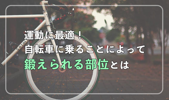 運動に最適！自転車に乗ることによって鍛えられる部位