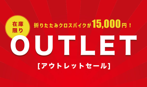 在庫限り！アウトレット商品