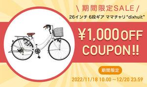 期間限定SALE!! 26インチ6段ギアママチャリ 1,000円OFF!!