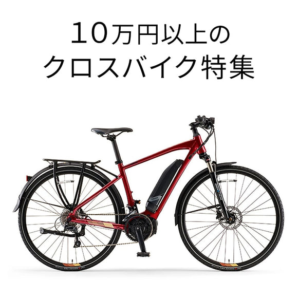 10万円以上のクロスバイク