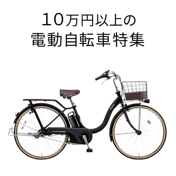 10万円以上電動自転車