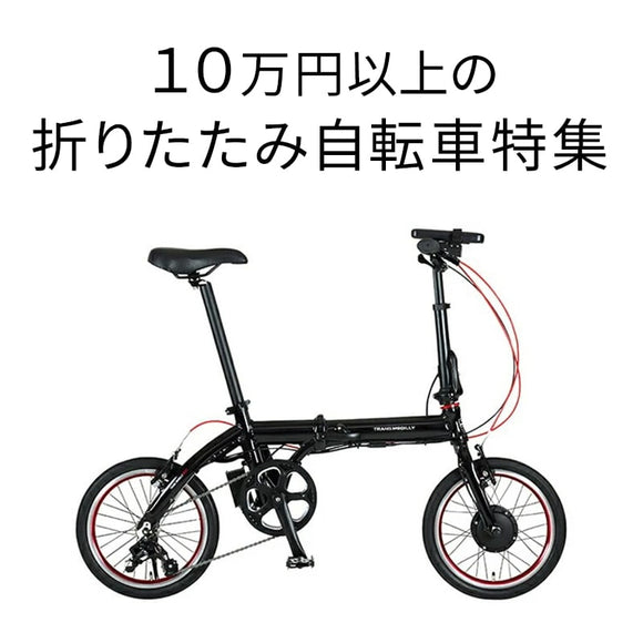 10万円以上の折りたたみ自転車