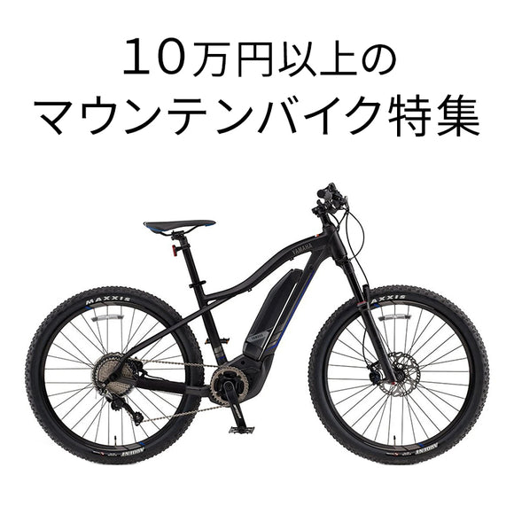 10万円以上のマウンテンバイク