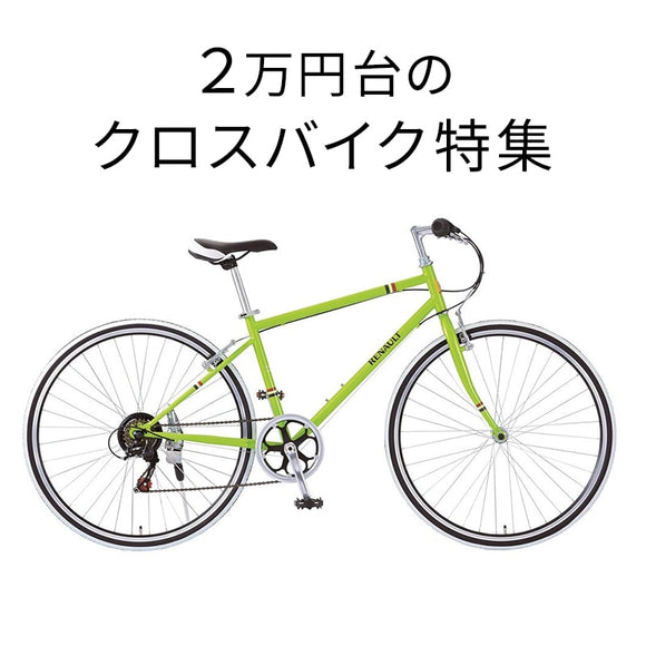 2万円台のクロスバイク