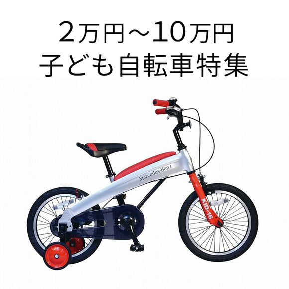 4万円～10万円以下の子供用自転車