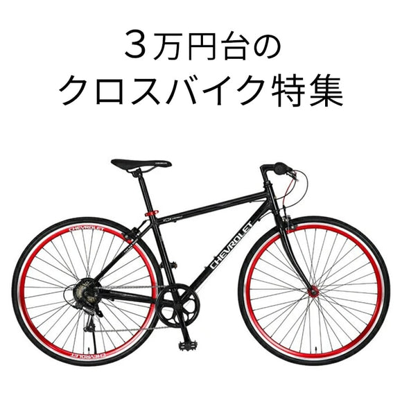 3万円台のクロスバイク