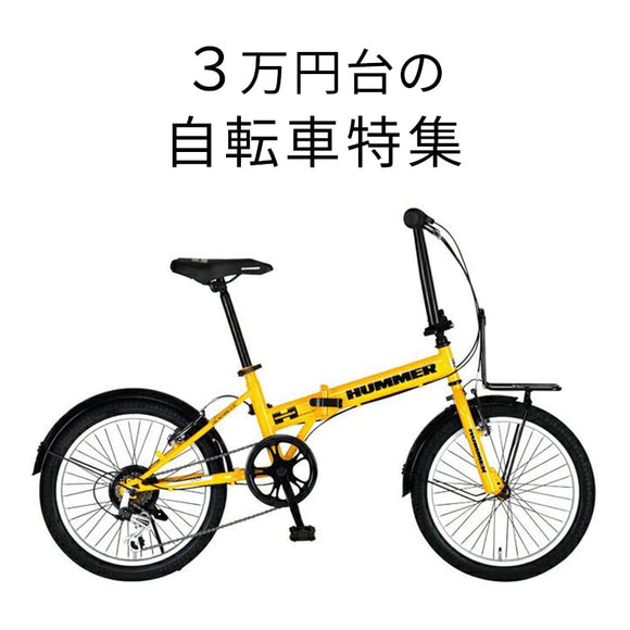 3万円台の自転車