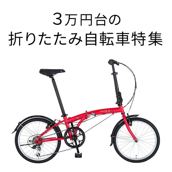 3万円台の折りたたみ自転車