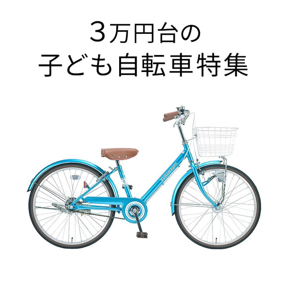 3万円台の子供用自転車