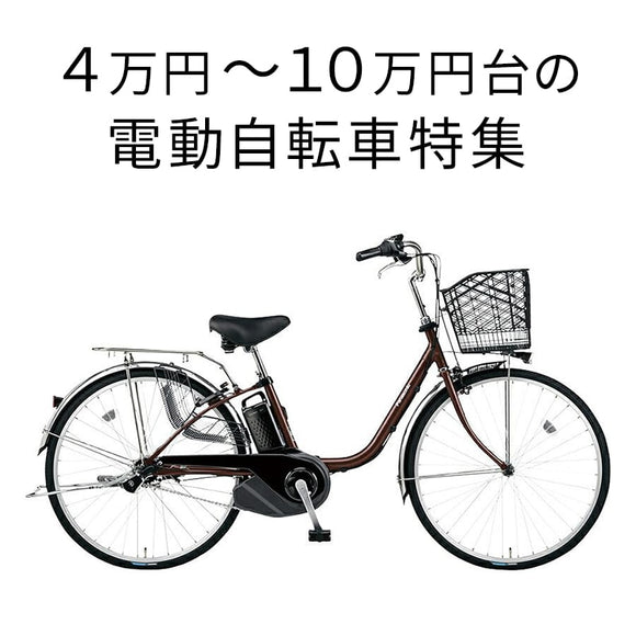 4万円～10万円以下電動自転車
