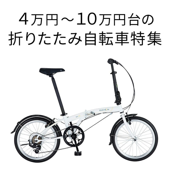 4万円から10万円以下折りたたみ自転車