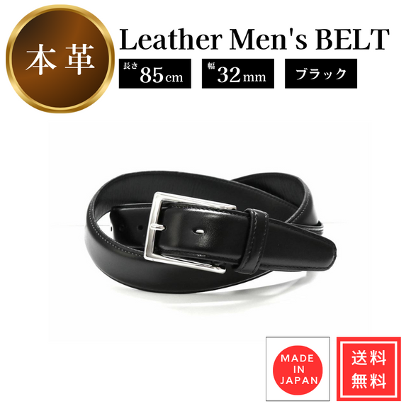 ベルト カーブベルト ブラック 黒 牛革 レザー 85cm 幅32mm セパージュ 日本製 メンズ ビジネス CP-CP007-BK