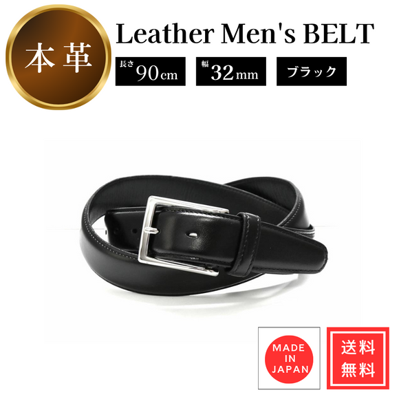 ベルト カーブベルト ブラック 黒 牛革 レザー 90cm 幅32mm セパージュ 日本製 メンズ ビジネス CP-CP007-BK