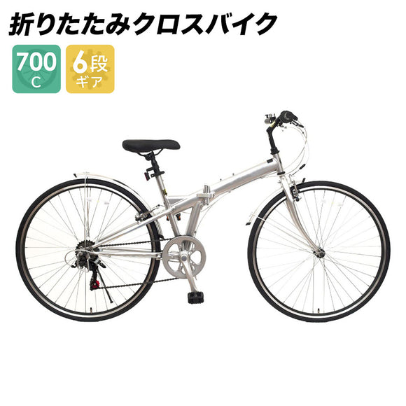 自転車 配送先一部地域限定 送料無料 折りたたみ クロスバイク 700×28C
