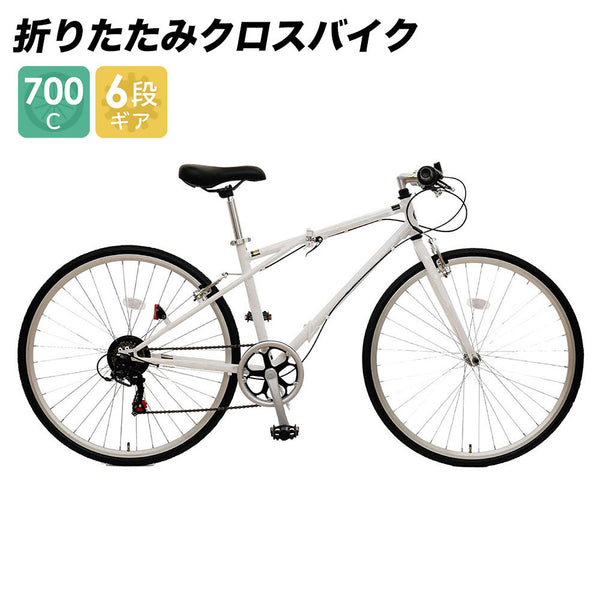 6段変速＋折りたたみ！ 700Cクロスバイク ホワイト
