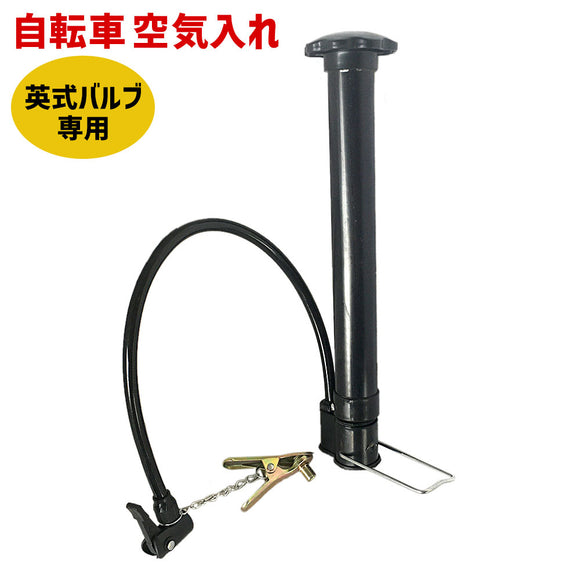 自転車 空気入れ 英式バルブ専用 自転車用アクセサリー 自転車パーツ 送料無料 部品 通販 おしゃれ