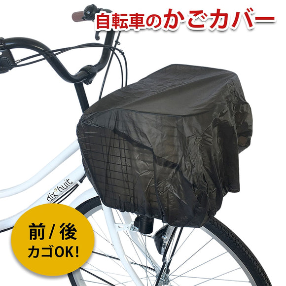 自転車 かごカバー 自転車用アクセサリー 自転車パーツ かご カバー 部品 送料無料 通販 おしゃれ